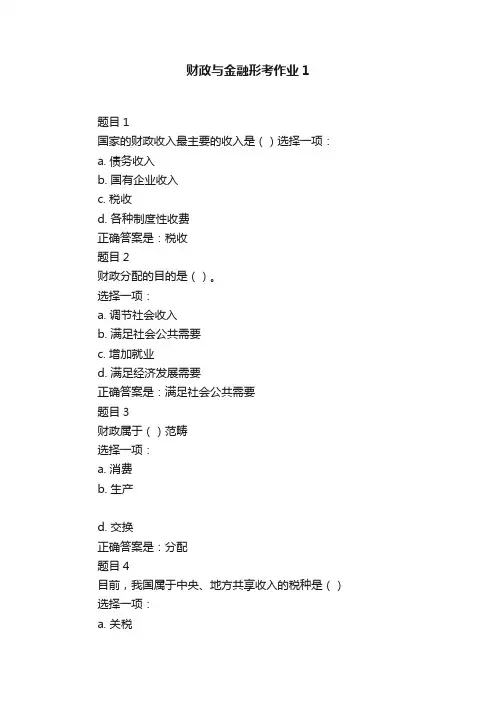财政与金融形考作业1