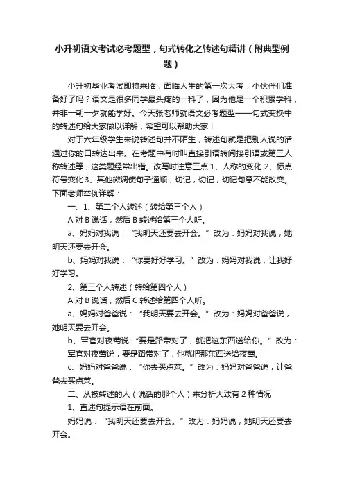 小升初语文考试必考题型，句式转化之转述句精讲（附典型例题）