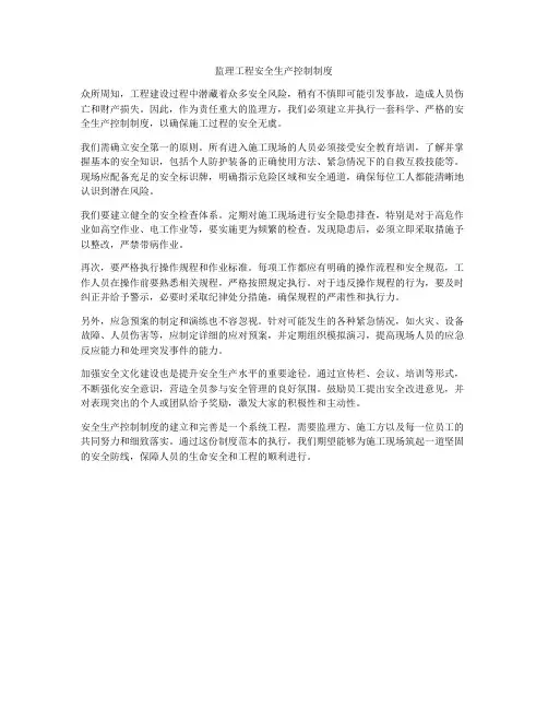 监理工程安全生产控制制度