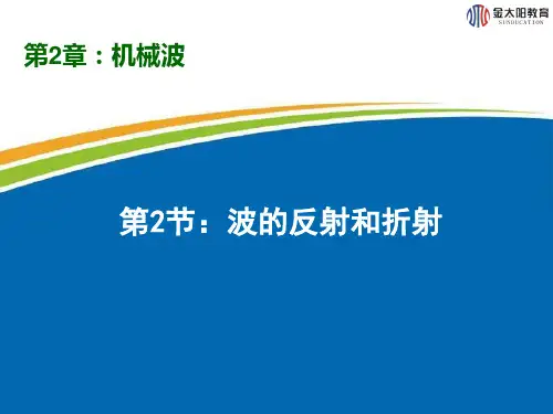 波的反射和折射