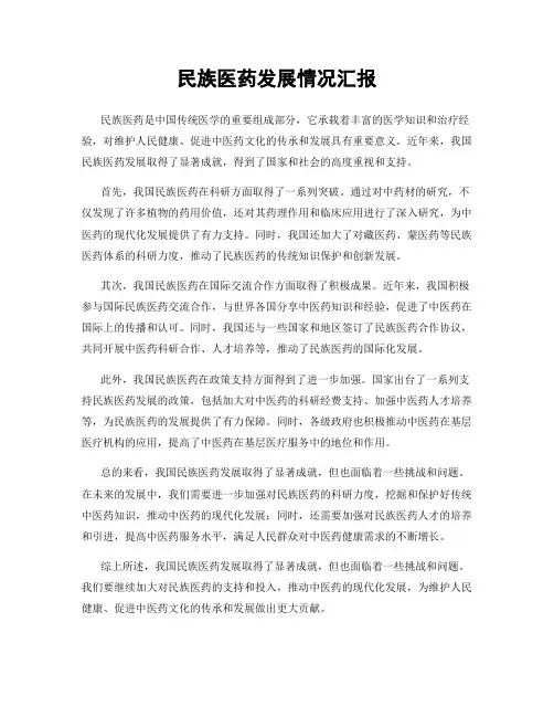 民族医药发展情况汇报