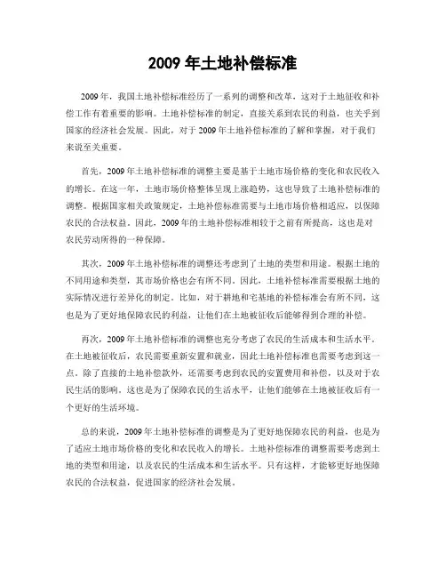 2009年土地补偿标准