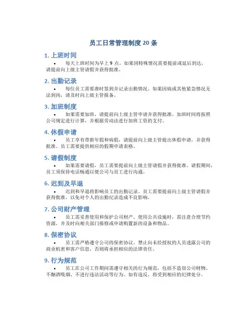 员工日常管理制度20条