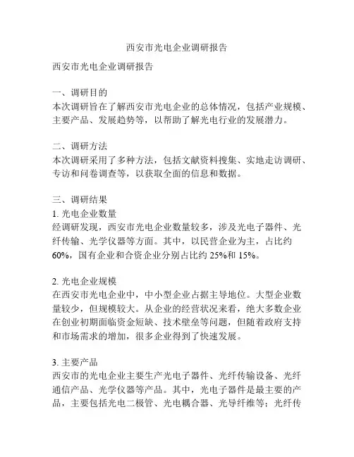 西安市光电企业调研报告