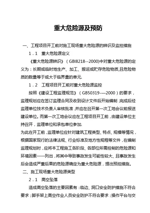 重大危险源与预防措施