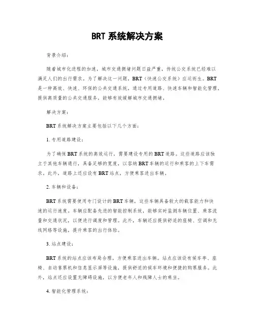 BRT系统解决方案
