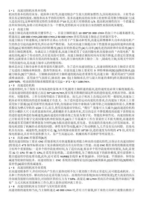 高速切削加工对机床的要求和对工具系统的要求