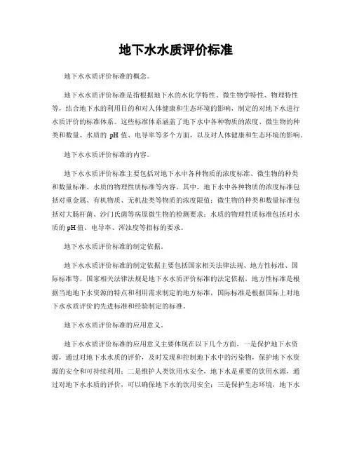 地下水水质评价标准