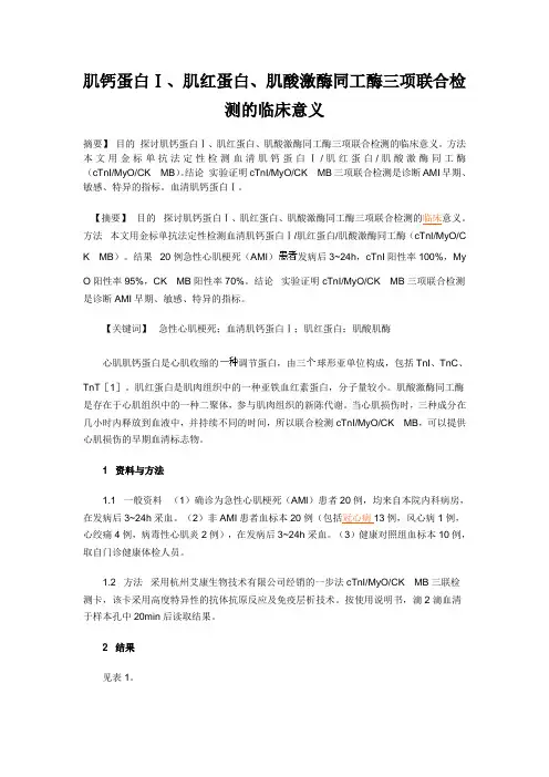 肌钙蛋白Ⅰ、肌红蛋白、肌酸激酶同工酶三项联合检测的临床意义