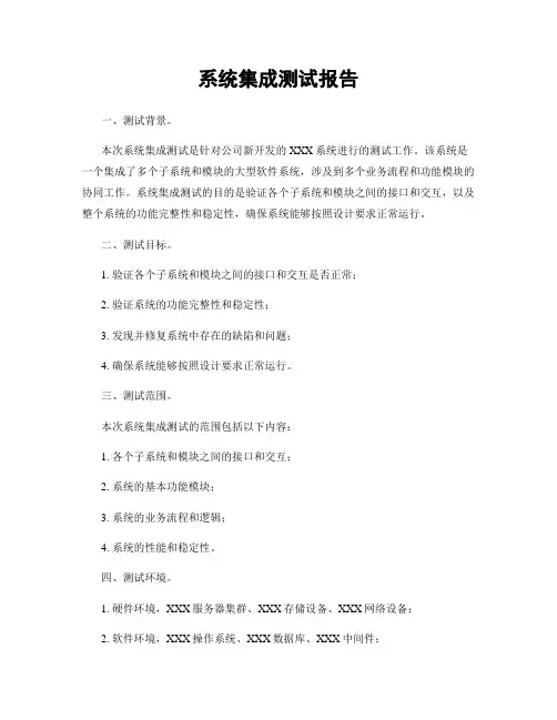 系统集成测试报告