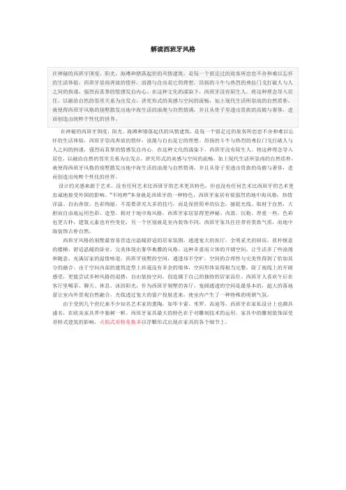 解读西班牙风格