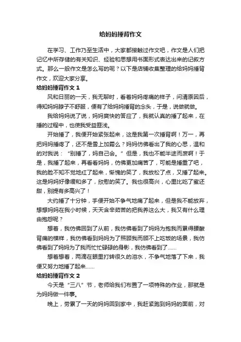 给妈妈捶背作文
