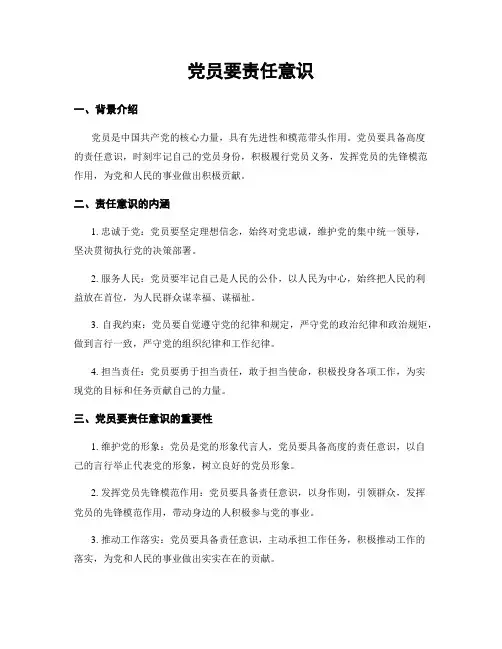党员要责任意识