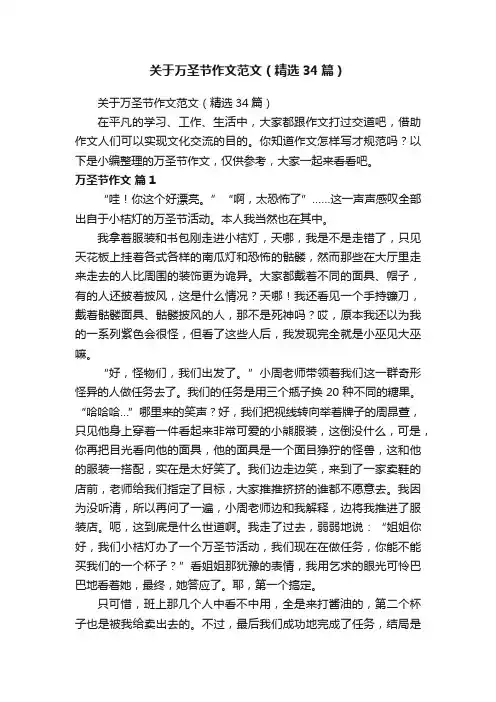 关于万圣节作文范文（精选34篇）