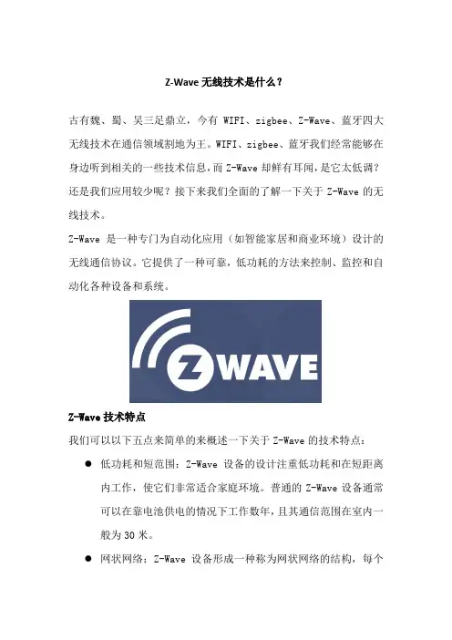 Z-Wave无线技术是什么？