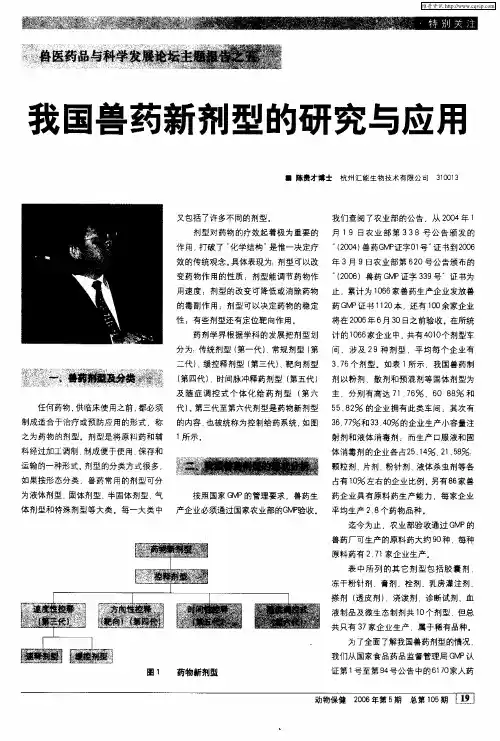 兽医药品与科学发展论坛主题报告之五——我国兽药新剂型的研究与应用