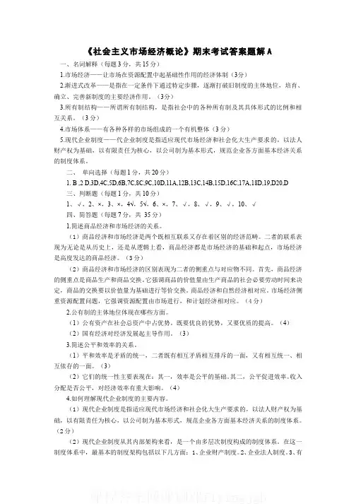 中国大学MOOC慕课爱课程(2)--《社会主义市场经济概论》期末考试A答案题解网课刷课