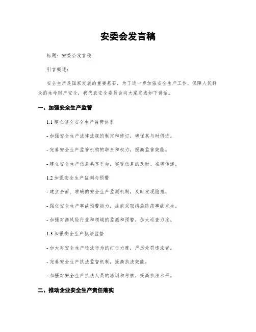 安委会发言稿