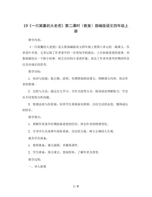 19《一只窝囊的大老虎》第二课时(教案)部编版语文四年级上册