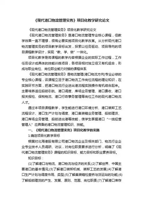 《现代港口物流管理实务》项目化教学研究论文