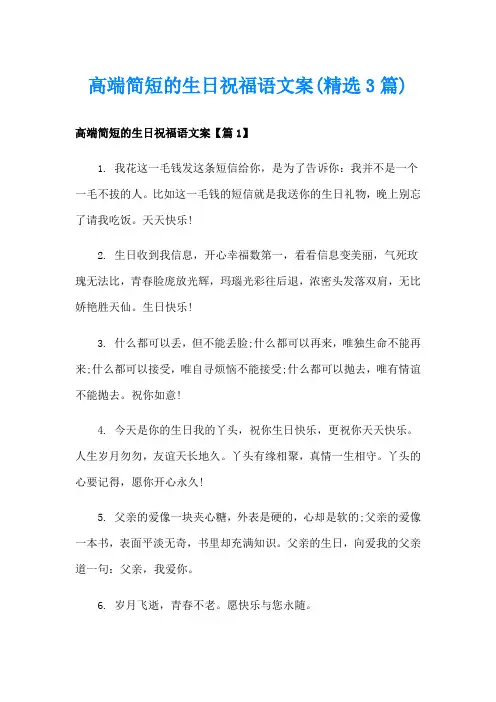 高端简短的生日祝福语文案(精选3篇)