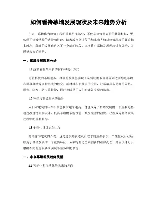 如何看待幕墙发展现状及未来趋势分析