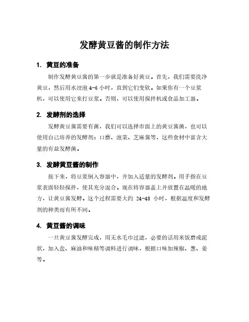 发酵黄豆酱的制作方法