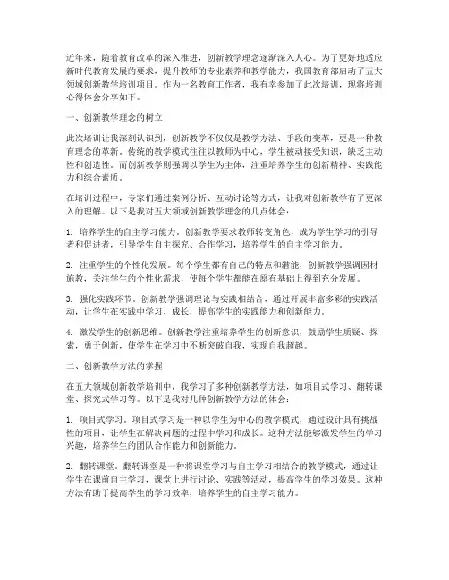 五大领域创新教学培训心得体会