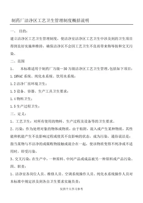 制药厂洁净区工艺卫生管理制度概括