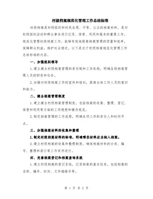 村级档案规范化管理工作总结标准