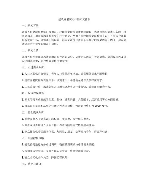 建设养老院可行性研究报告