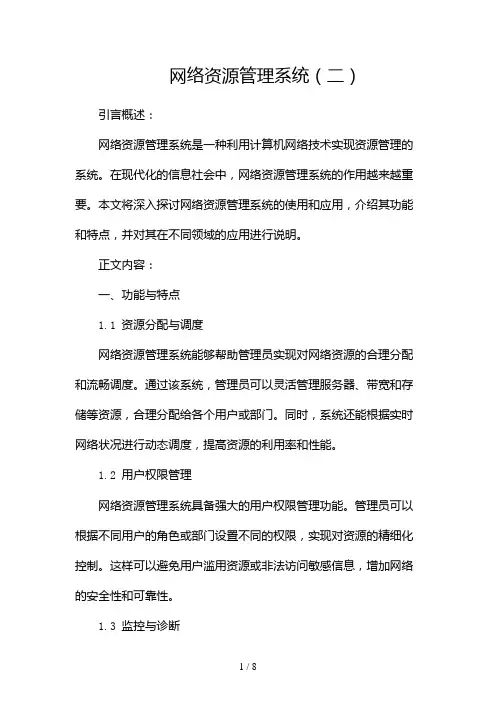 网络资源管理系统(两篇)2024