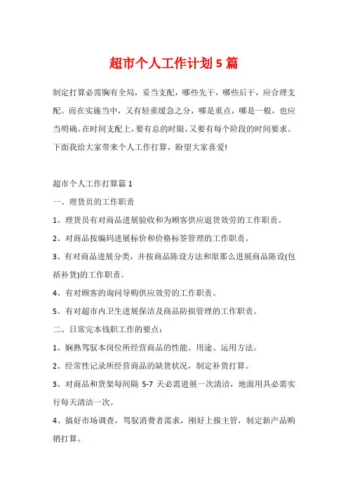 超市个人工作计划5篇