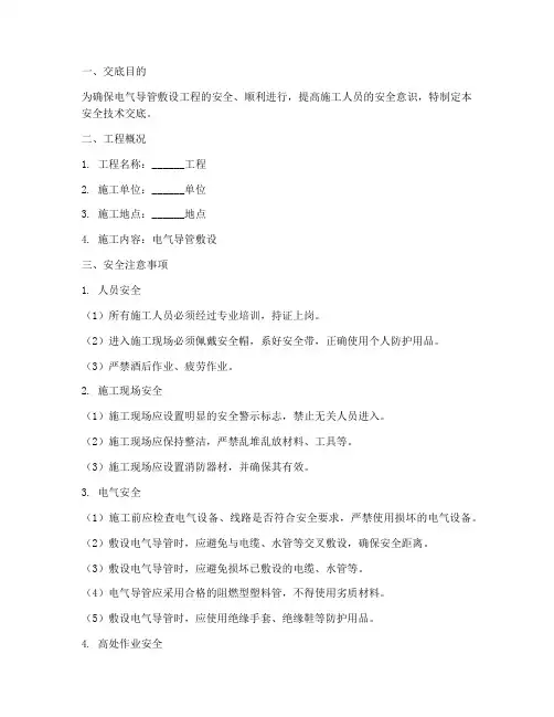 电气导管敷设安全技术交底模板
