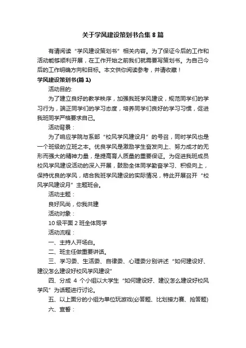 关于学风建设策划书合集8篇