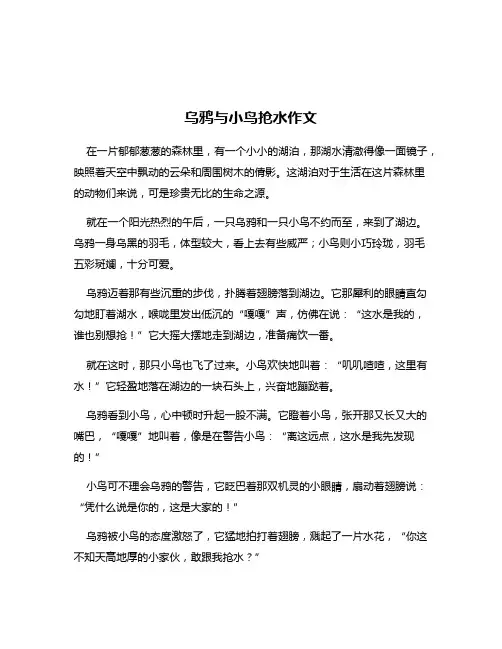 乌鸦与小鸟抢水作文