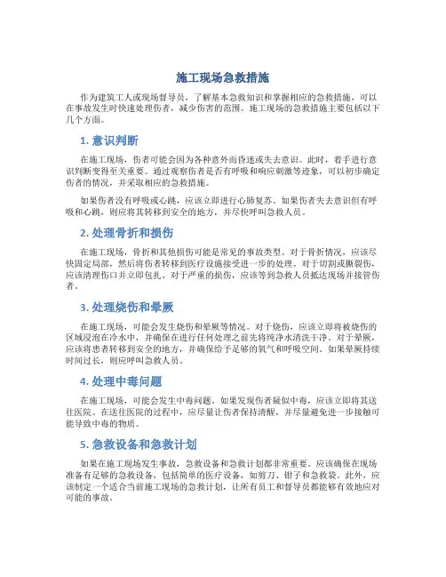 施工现场急救措施