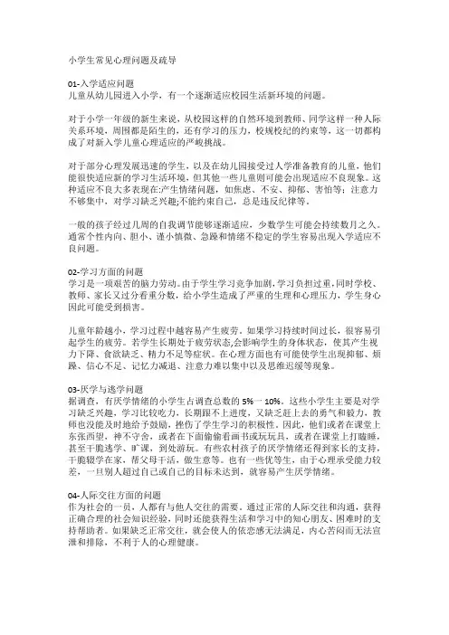 小学生常见心理问题及疏导