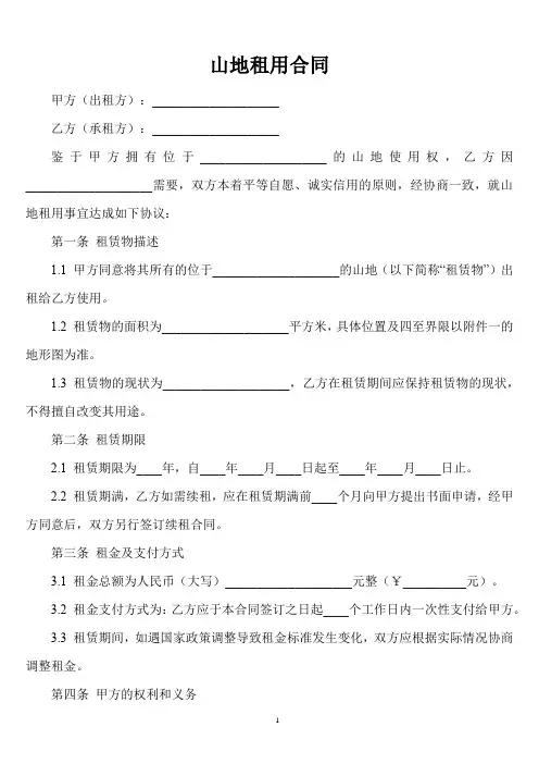 山地租用的合同范本(精选12篇)