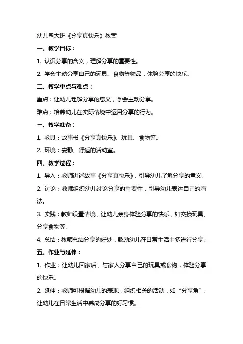 幼儿园大班《分享真快乐》教案