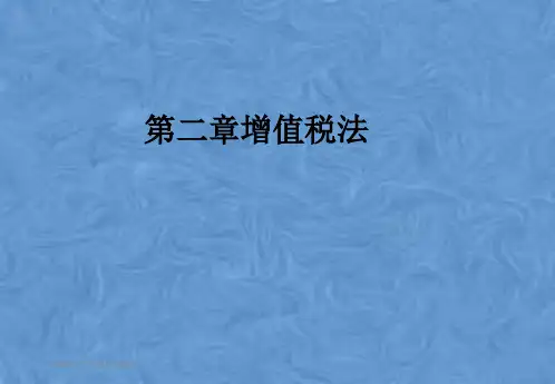 第二章增值税法