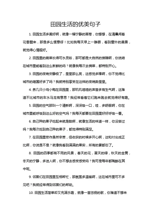 田园生活的优美句子