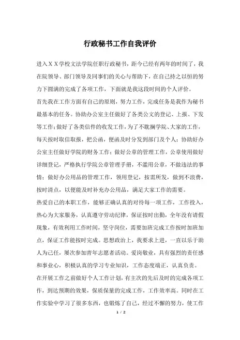 行政秘书工作自我评价