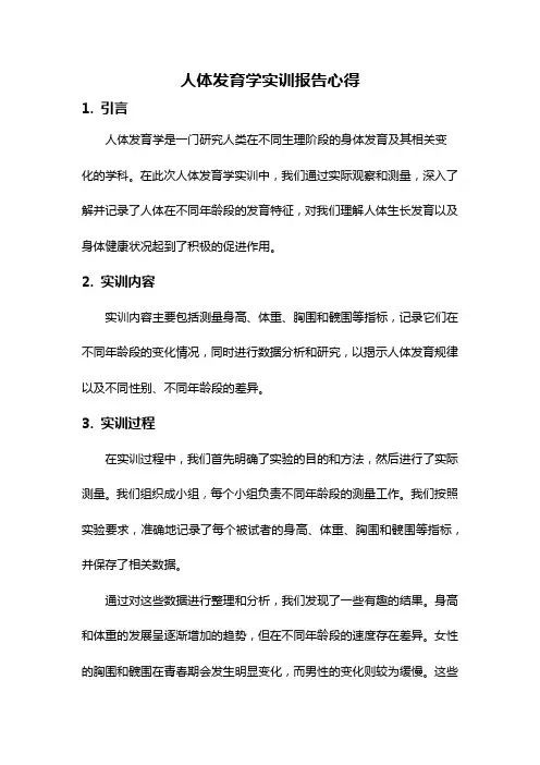 人体发育学实训报告心得