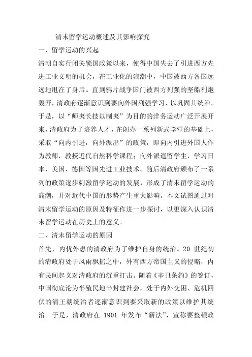 清末留学运动概述及其影响探究.doc