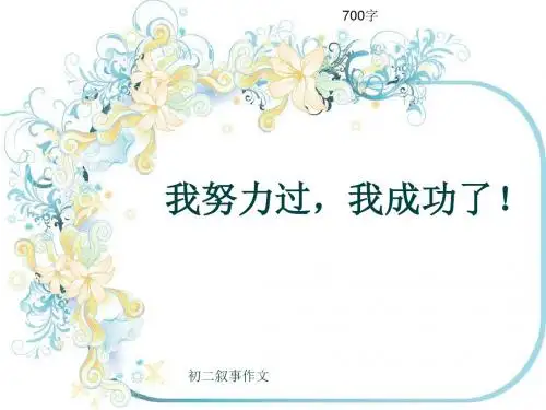 初二叙事作文《我努力过,我成功了!》700字(共10页PPT)
