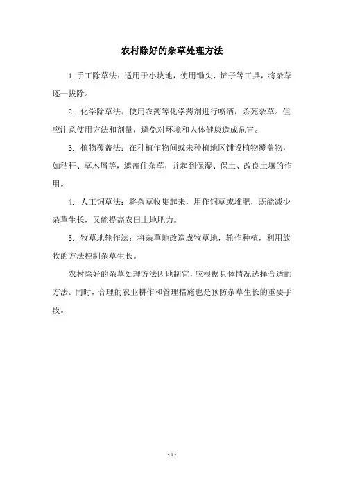 农村除好的杂草处理方法