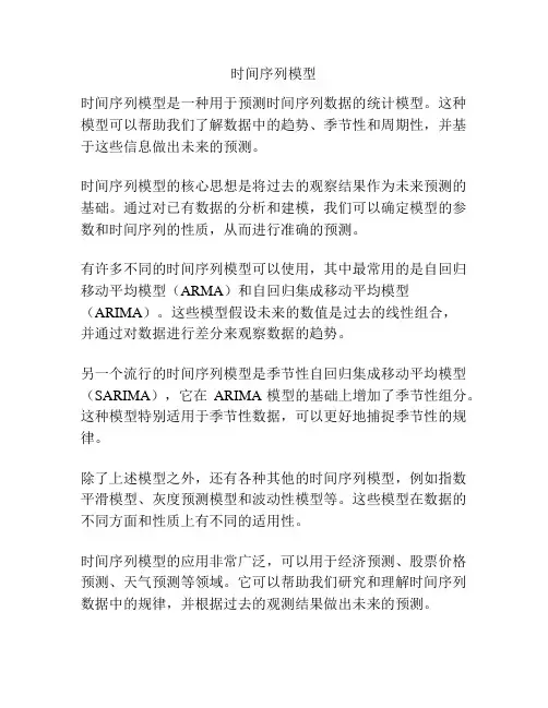 时间序列模型