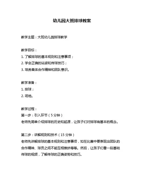 幼儿园大班排球教案