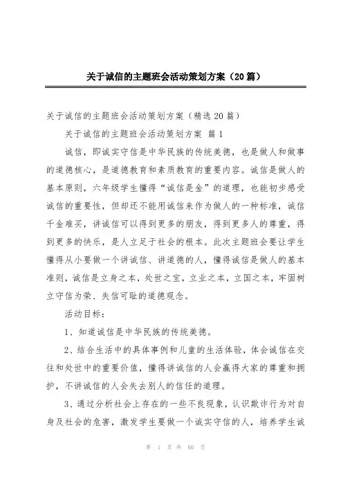 关于诚信的主题班会活动策划方案(20篇)